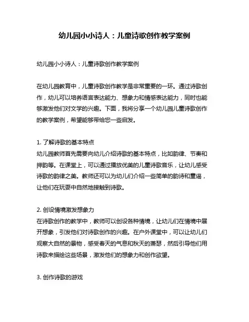 幼儿园小小诗人：儿童诗歌创作教学案例