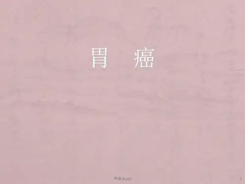 精品课件胃癌-PPT课件
