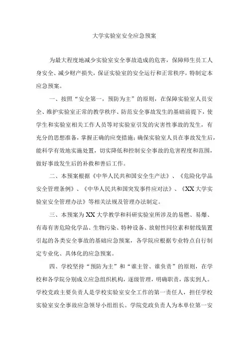 大学实验室安全应急预案