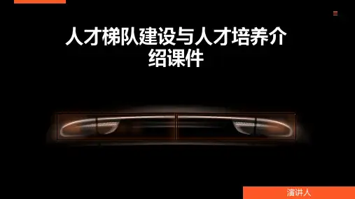 人才梯队建设与人才培养介绍课件