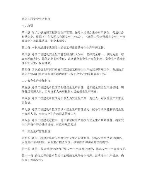 通信工程安全生产制度