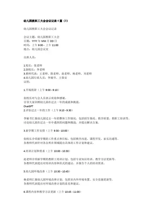 幼儿园教职工大会会议记录3