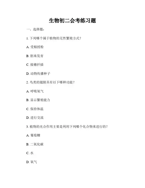 生物初二会考练习题