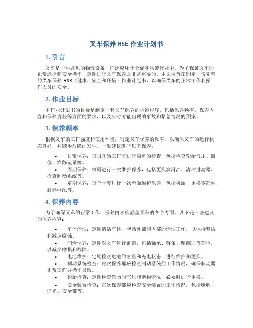 叉车保养HSE作业计划书