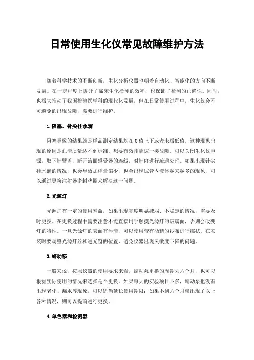 日常使用生化仪常见故障维护方法