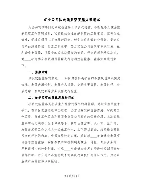 矿业公司队效能监察实施方案范本（三篇）