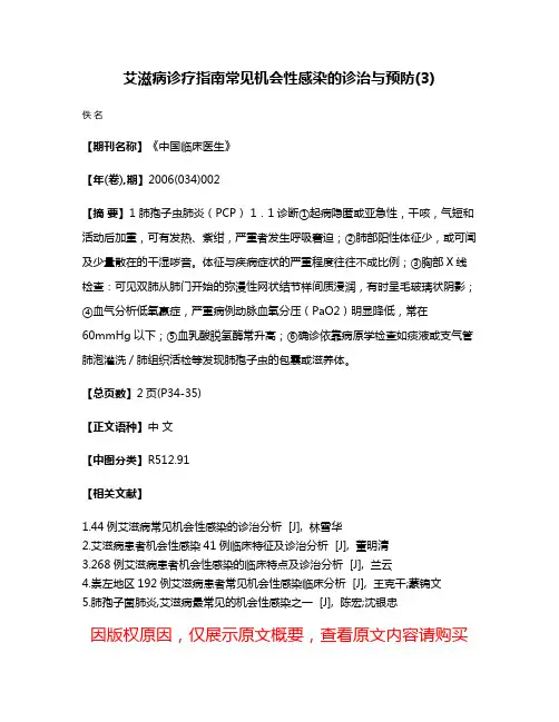 艾滋病诊疗指南常见机会性感染的诊治与预防(3)