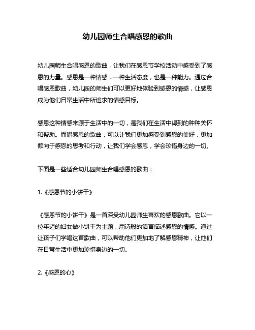 幼儿园师生合唱感恩的歌曲