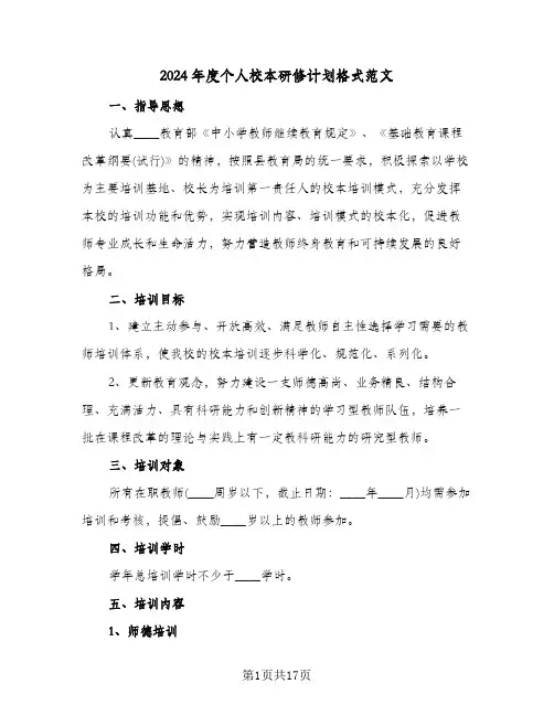 2024年度个人校本研修计划格式范文（四篇）