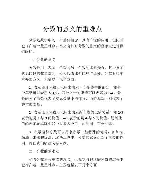 分数的意义的重难点