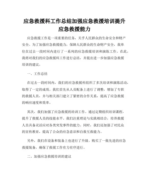 应急救援科工作总结加强应急救援培训提升应急救援能力