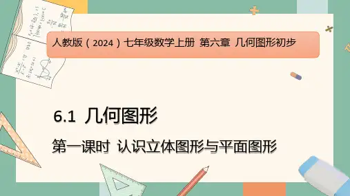 人教版(2024)七年级数学上册 第六章 6.1 几何图形 第一课  认识立体图形与平面图形
