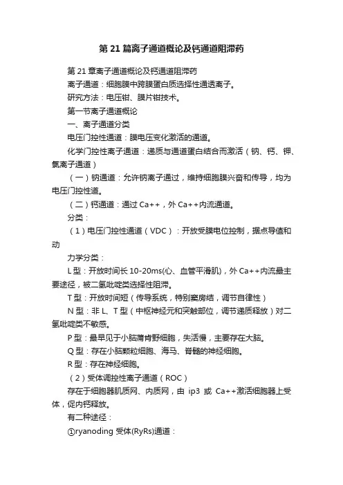 第21篇离子通道概论及钙通道阻滞药