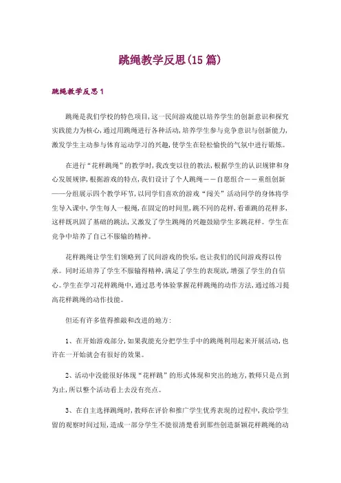 跳绳教学反思(15篇)