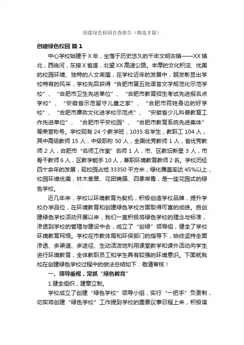 创建绿色校园自查报告（精选5篇）