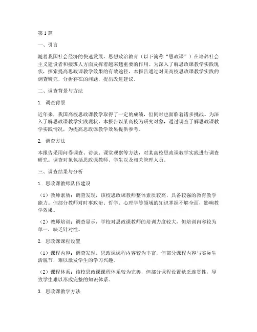 思政课教学实践调查报告(3篇)