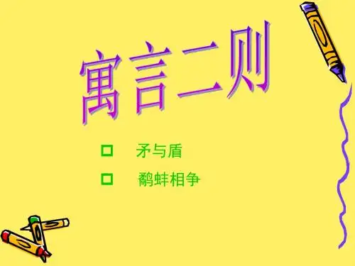 语文北师大六年级下册(2011年11月修订)《寓言二则》课件4