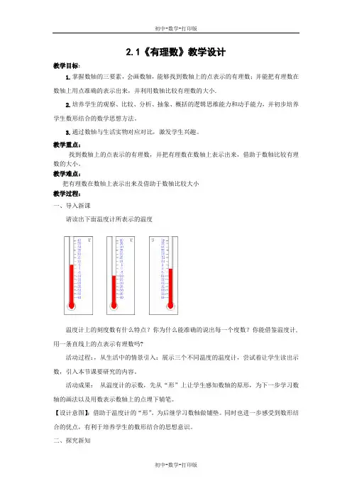 北师大版-数学-七年级上册-2.2《数轴》教学设计