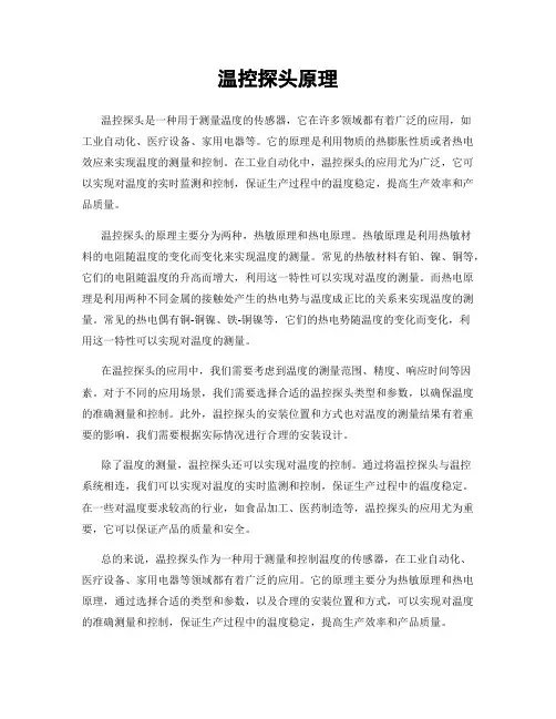 温控探头原理