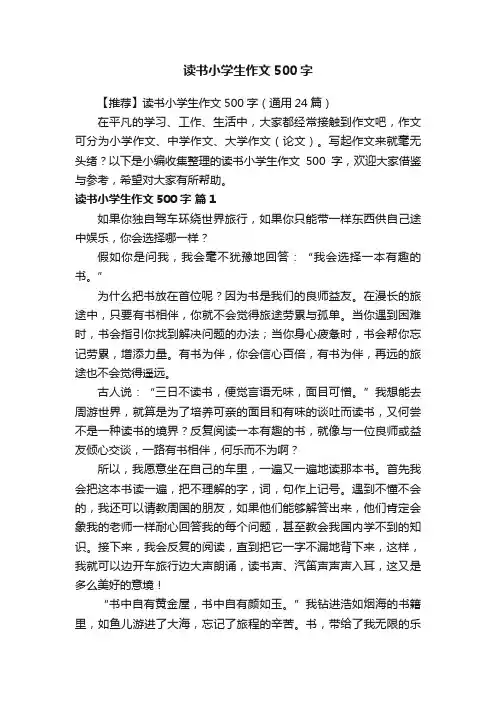 【推荐】读书小学生作文500字（通用24篇）