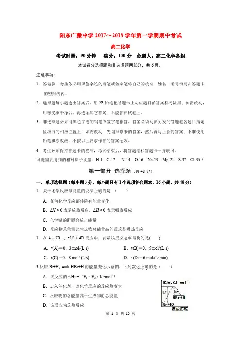 阳东广雅中学2017～2018学年第一学期期中考试高二化学试题(含答案)(2017.11)