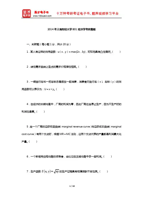 2014年上海财经大学801经济学考研真题【圣才出品】