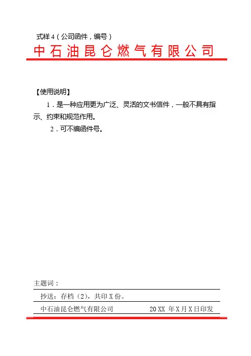 燃气有限公司红头文件便函模板格式标准)