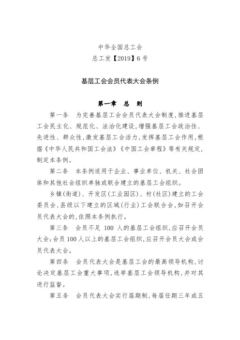 基层工会会员代表大会条例(总工发【2019】6号)