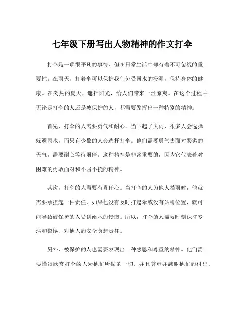 七年级下册写出人物精神的作文打伞