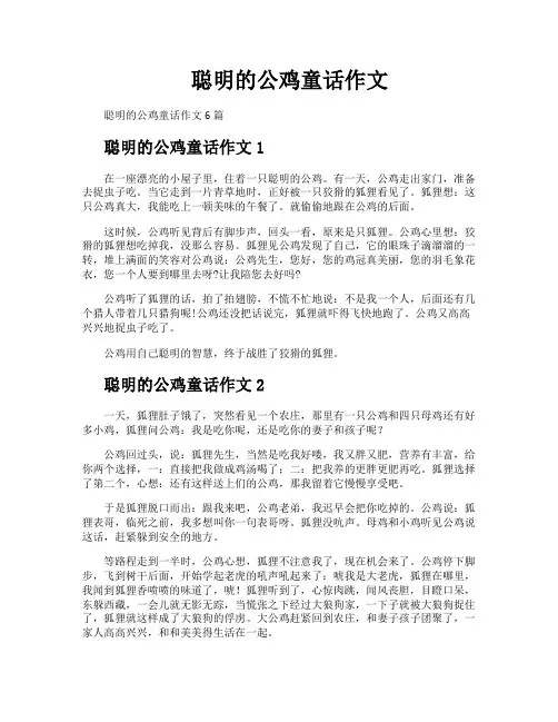聪明的公鸡童话作文