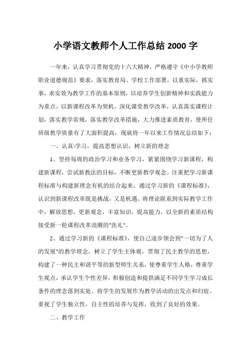 小学语文教师个人工作总结2000字例文(完美版)