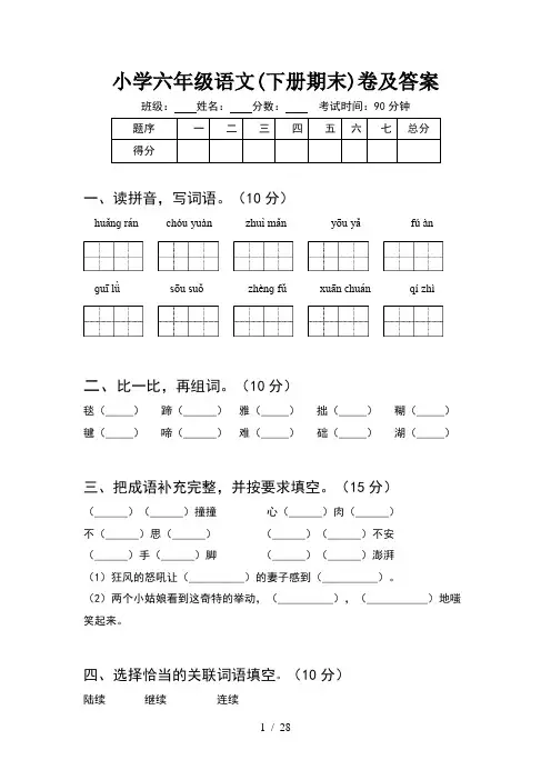 小学六年级语文下册期末卷及答案(5套)