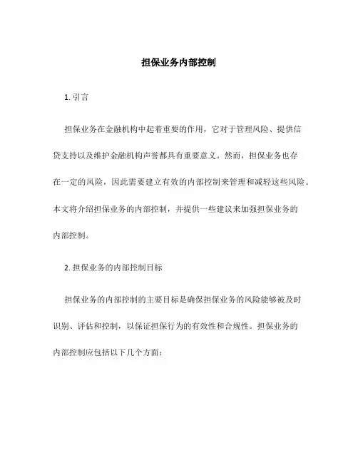 担保业务内部控制