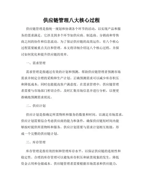 供应链管理八大核心过程