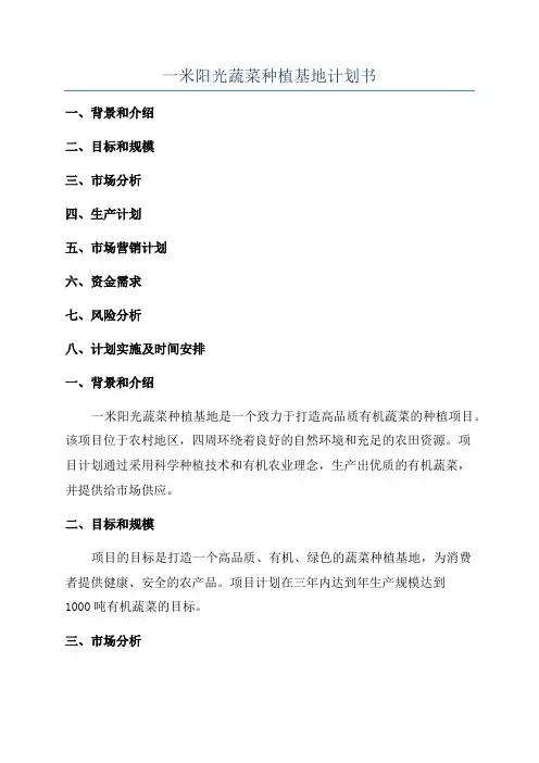 一米阳光蔬菜种植基地计划书