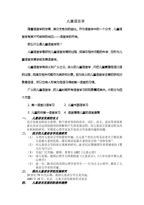 儿童语言学