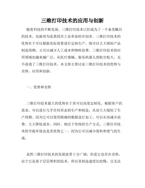 三维打印技术的应用与创新