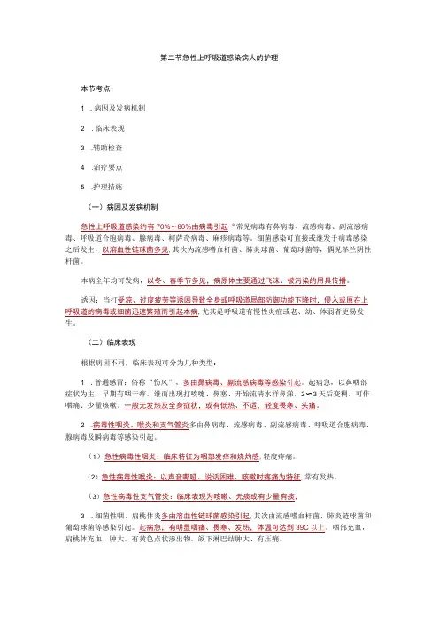 内科护理学讲义—急性上呼吸道感染病人的护理