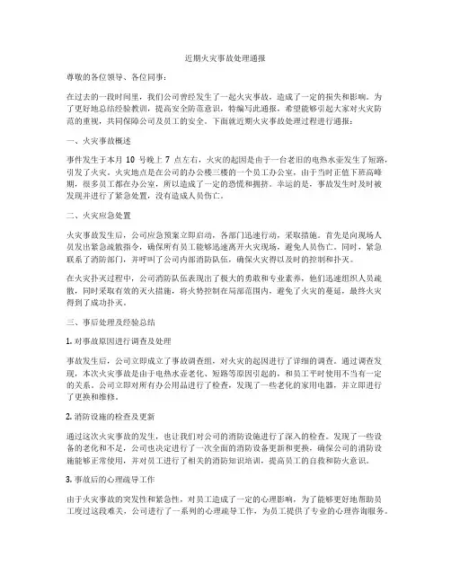 近期火灾事故处理通报