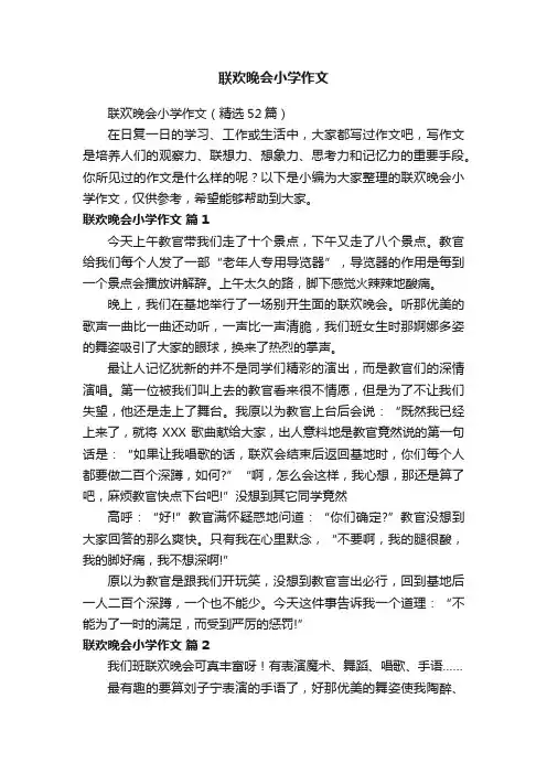 联欢晚会小学作文（精选52篇）