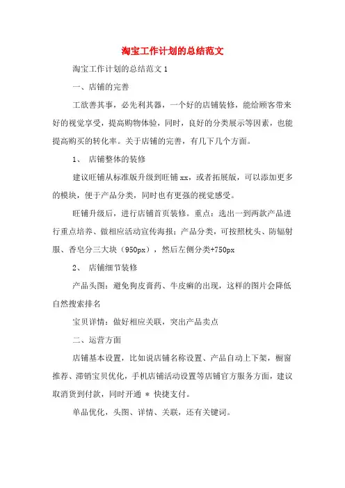 淘宝工作计划的总结范文