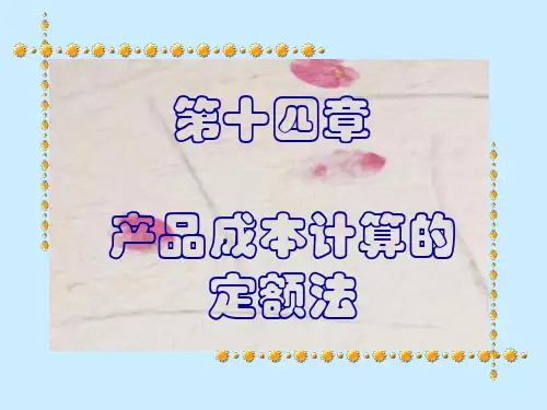 产品成本计算的定额法讲义.pptx