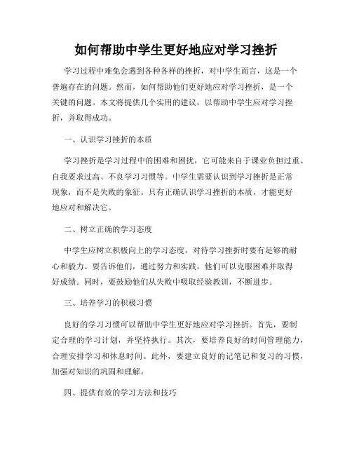 如何帮助中学生更好地应对学习挫折
