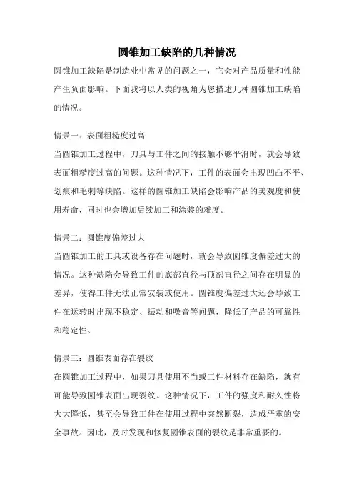 圆锥加工缺陷的几种情况