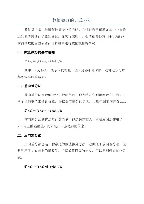 数值微分的计算方法