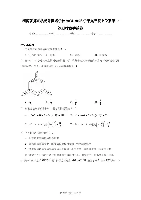 河南省郑州枫杨外国语学校2024-2025学年九年级上学期第一次月考数学试卷(含答案解析)