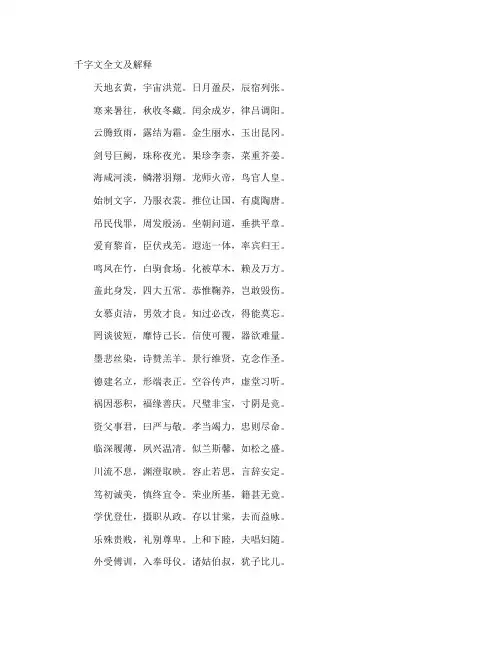 千字文全文及解释