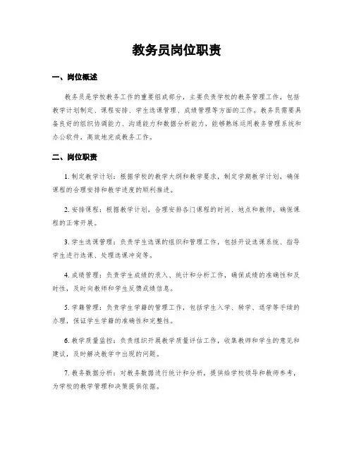 教务员岗位职责