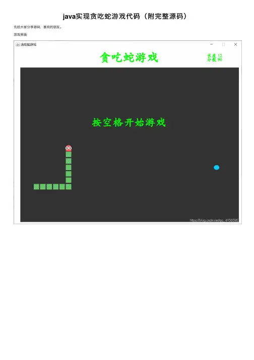 java实现贪吃蛇游戏代码（附完整源码）