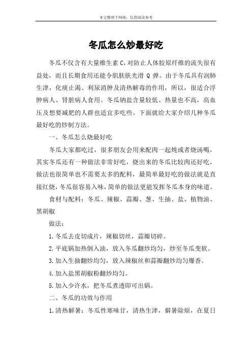 冬瓜怎么炒最好吃